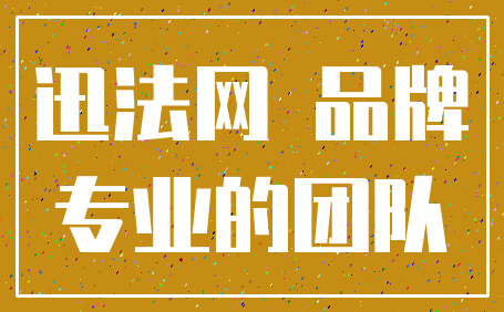迅法网 品牌_专业的团队