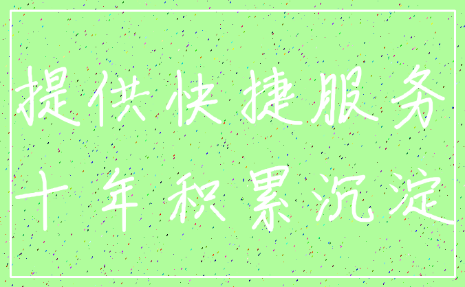 提供快捷服务_十年积累沉淀