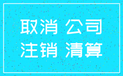 公司注销程序登报