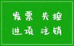 上海公司注销如果有失控发票怎么办