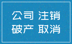 北京公司注销选中世永惠财务