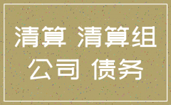 公司注销后负债处理