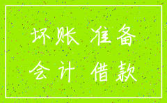 公司注销借款无法收回账务处理