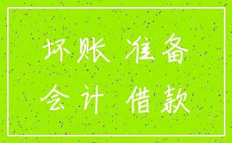 坏账 准备_会计 借款