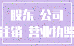 不注销公司股东有影响