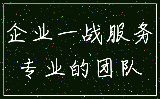 企业一战服务_专业的团队