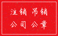 公司被吊销如何转注销吗