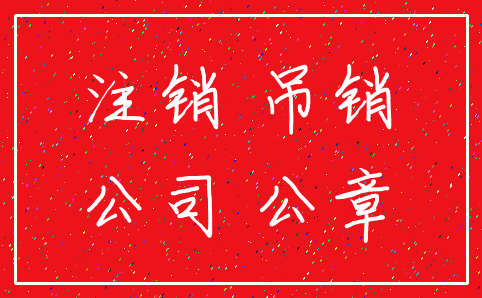 注销 吊销_公司 公章