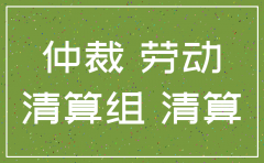 申请劳动仲裁的公司恶意注销