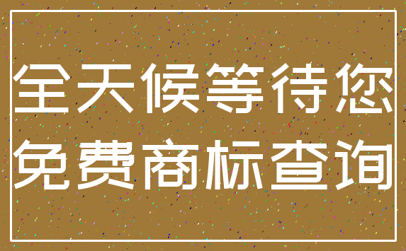 全天候等待您_免费商标查询