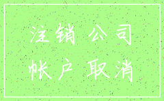 注销一家高风险公司