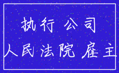 拖欠工资公司注销了