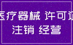 注销一个医疗器械公司