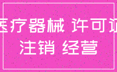 注销一个医疗器械公司