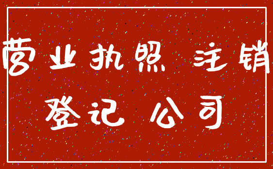 营业执照 注销_登记 公司