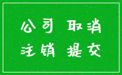 公司注销需查账吗
