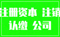 未实缴的公司能注销吗