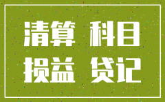 注销公司要怎么调资产负债表