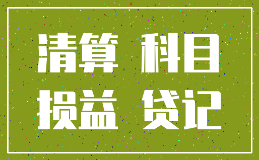 清算 科目_损益 贷记