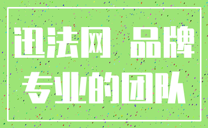 迅法网 品牌_专业的团队