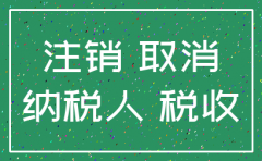 济南高新区公司注销流程