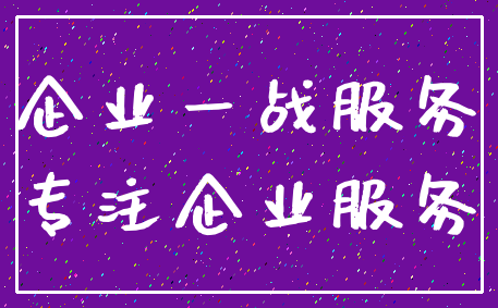企业一战服务_专注企业服务