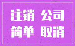 什么公司不适合简易注销