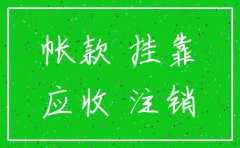 挂靠公司已注销怎么收款