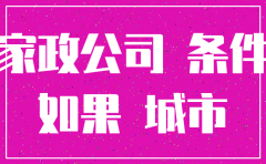 多年不开的家政公司注销容易吗
