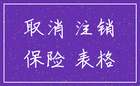 取消 注销_保险 表格