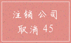 注销一千万公司需要多少钱