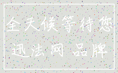 全天候等待您_迅法网 品牌
