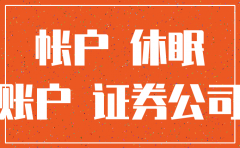 开有证券的公司 注销