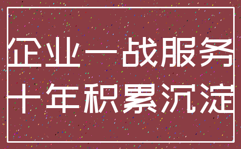 企业一战服务_十年积累沉淀
