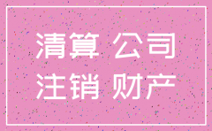 注销公司的钱可以拿出来吗