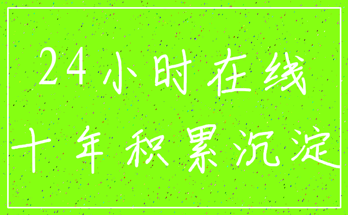 24小时在线_十年积累沉淀