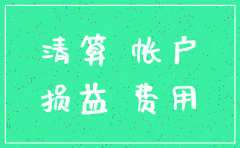 公司注销产生的费用怎么做账