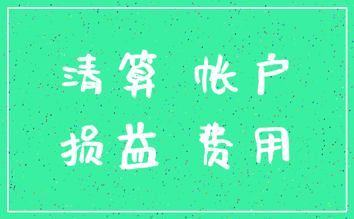 清算 帐户_损益 费用