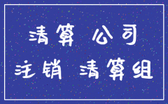 注销公司前是不是账面要是零