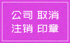 郴州日报注销公司公告