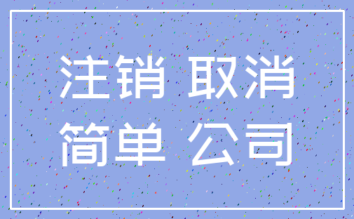 注销 取消_简单 公司