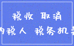 国税地税合并后公司注销