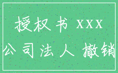 委托书范本 注销公司