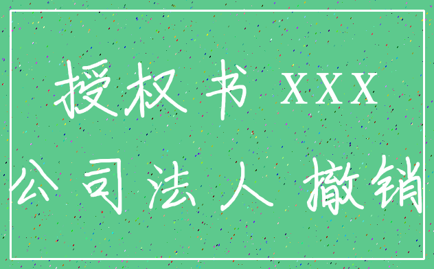 授权书 xxx_公司法人 撤销