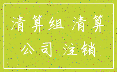 公司法有关公司注销公示