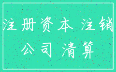 注销公司要实缴吗