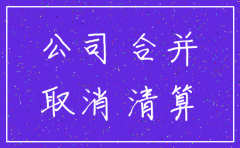 公司合并完才能注销
