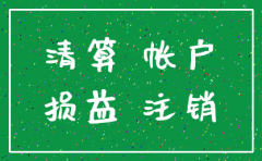公司注销报表余额如何清零