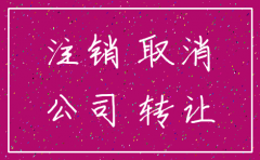 转让公司 开户行没注销