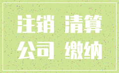 注销公司清算财产分配先后